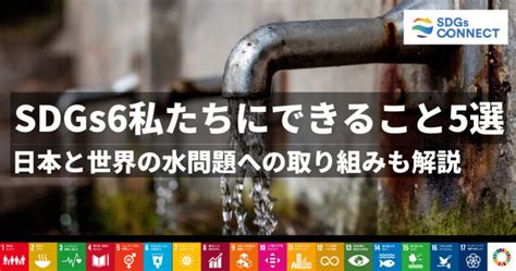 sdgs6 私たちにできること|SDGs6「きれいな水とトイレを世界中に」問題点や。